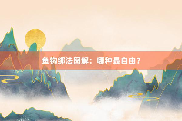 鱼钩绑法图解：哪种最自由？