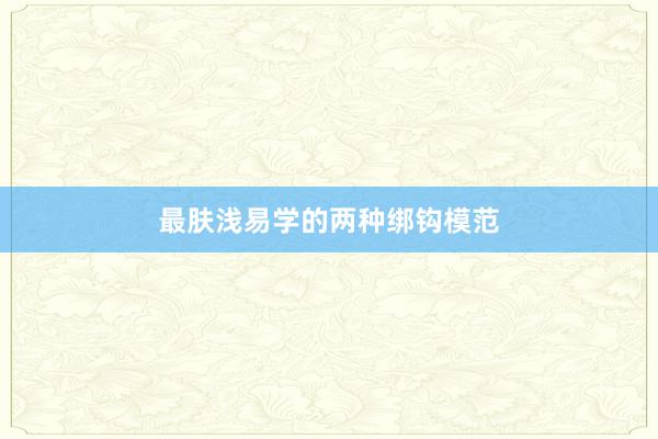 最肤浅易学的两种绑钩模范