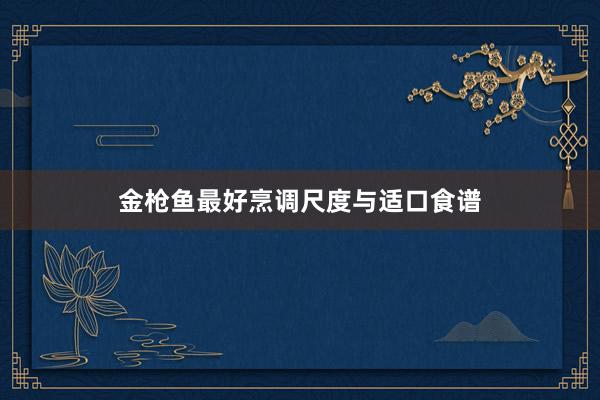 金枪鱼最好烹调尺度与适口食谱