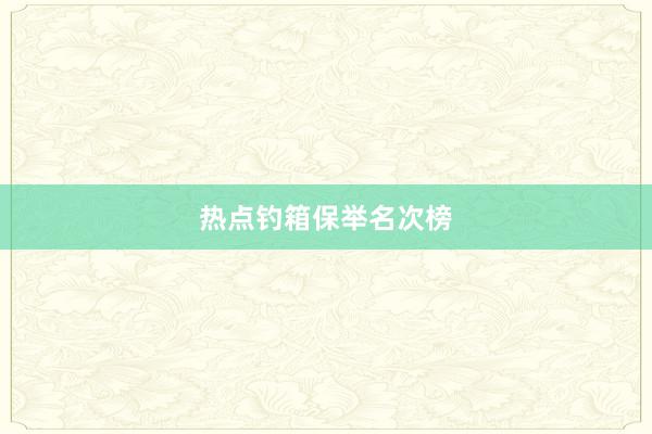 热点钓箱保举名次榜