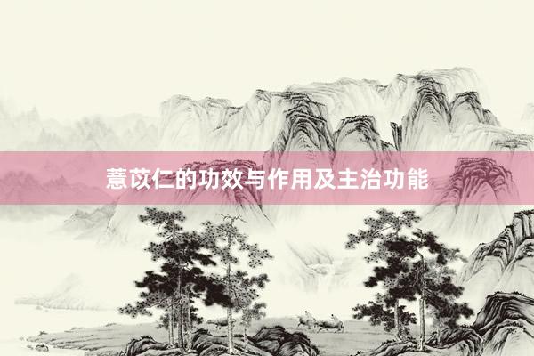 薏苡仁的功效与作用及主治功能