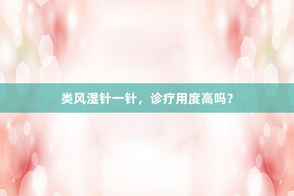 类风湿针一针，诊疗用度高吗？